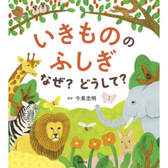 いきもののふしぎなぜ？どうして？