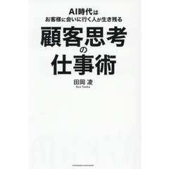 顧客思考の仕事術　ＡＩ時代はお客様に会いに行く人が生き残る