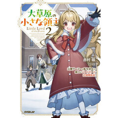 大草原の小さな領主　２