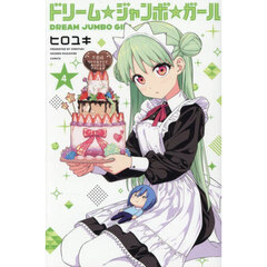 ドリーム☆ジャンボ☆ガール　４
