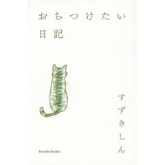 おちつけたい日記