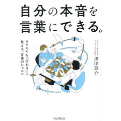 自分の本音を言葉にできる。　モヤモヤを「伝わる」に整える、言葉のレッスン
