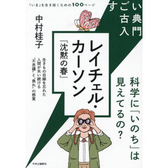レイチェル・カーソン『沈黙の春』　科学に「いのち」は見えてるの？