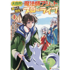 大自然の魔法師アシュト、廃れた領地でスローライフ　７
