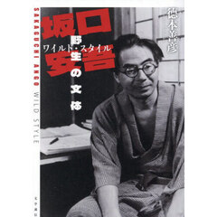 坂口安吾野生の文体