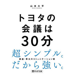 トヨタの会議は３０分