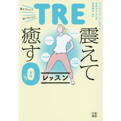 ＴＲＥ・震えて癒す０レッスン　トラウマ、ＰＴＳＤ、ストレス、からだの不調