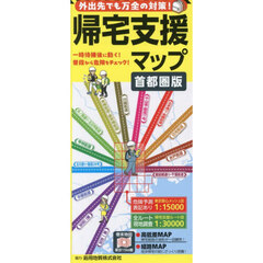 帰宅支援マップ　首都圏版　１７版
