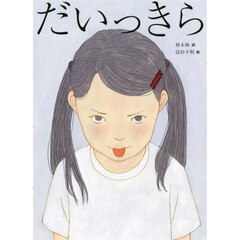 だいっきら／すきっぷ