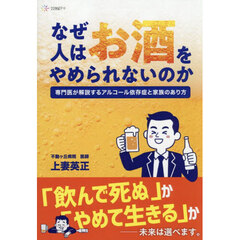 なぜ人はお酒をやめられないのか