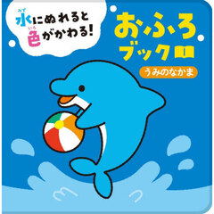 おふろブック　うみのなかま