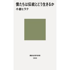 僕たちは伝統とどう生きるか