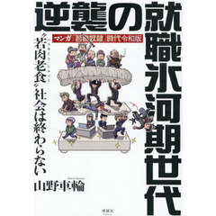 逆襲の就職氷河期世代　マンガ「若者奴隷」時代令和版　“若肉老食“社会は終わらない