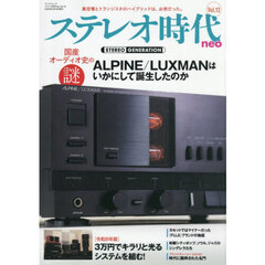 ステレオ時代neo 12