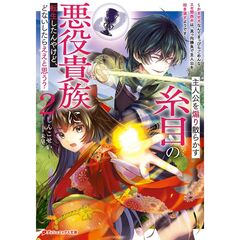 主人公を煽り散らかす糸目の悪役貴族に転生したんやけど、どないしたらええと思う? ～かませ犬なんてまっぴらごめんなエセ関西弁は、真っ向勝負で主人公を叩き潰すようです～ 2