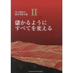 儲かるようにすべてを変える