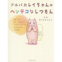 アルパカレイちゃんのヘンテコなしつもん