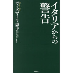 イタリアからの警告