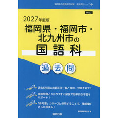 ’２７　福岡県・福岡市・北九州市の国語科
