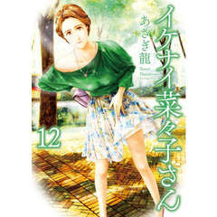 イケナイ菜々子さん　１２