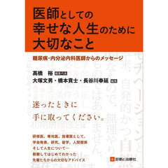 医師としての幸せな人生のために大切なこと　糖尿病・内分泌内科医師からのメッセージ