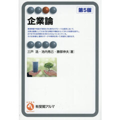 企業論　第５版