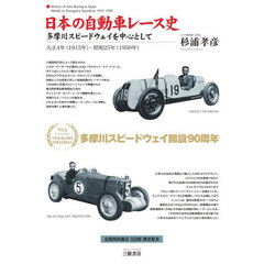日本の自動車レース史　多摩川スピードウェイを中心として　大正４年（１９１５年）－昭和２５年（１９５０年）　新装版