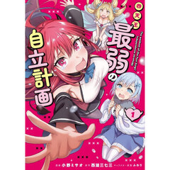 四天王最弱の自立計画　コミック　１