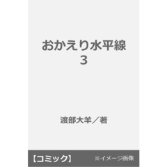 おかえり水平線 3