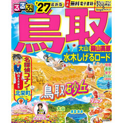 るるぶ 鳥取 大山 蒜山高原 水木しげるロード '27