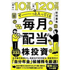 月々10万、年120万円がず～っと入ってくる 毎月配当株投資