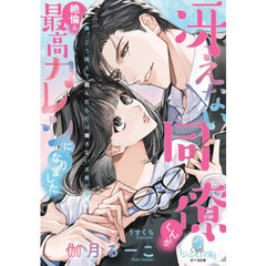 冴えない同僚くんが絶倫＆最高カレシになりました