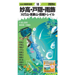 妙高・戸隠・雨飾　火打山・高妻山・信越トレイル　２０２６年版