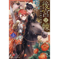後宮の棘　５