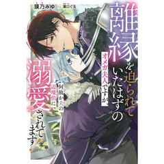 離縁を迫られていたはずのオメガ夫人ですが、何故か夫の辺境伯に溺愛されてます！