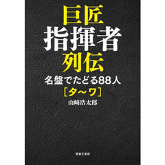 巨匠指揮者列伝　名盤でたどる８８人　タ～ワ