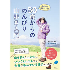 ５０歳からののんびり山歩き入門　低山からはじめよう！