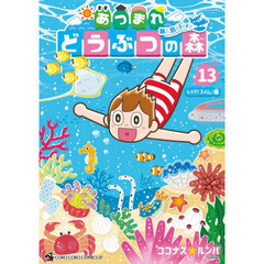 あつまれどうぶつの森～無人島Ｄｉａｒｙ～　１３