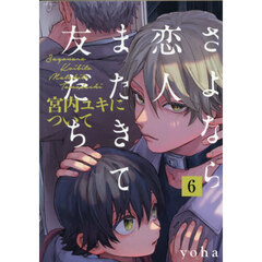 さよなら恋人、またきて友だち ～宮内ユキについて～　６