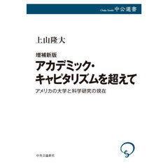 アカデミック・キャピタリズムを超えて　アメリカの大学と科学研究の現在　増補新版