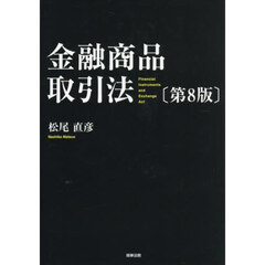 金融商品取引法　第８版