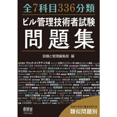 全７科目３３６分類ビル管理技術者試験問題集