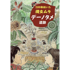 １５００年続いた縄文ムラデーノタメ遺跡