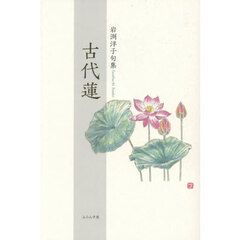 句集　古代蓮