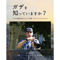 ガザを知っていますか？　ガザの真実を伝えようとした記者モハマッド・マンスール
