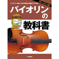 バイオリンの教科書　バイオリンを弾くための技術と知識をこの１冊で　入門・初心者にわかりやすい　オールカラー教則