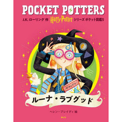 Ｈａｒｒｙ　Ｐｏｔｔｅｒシリーズポケット図鑑　５　ルーナ・ラブグッド