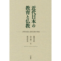 近代日本の教育と仏教