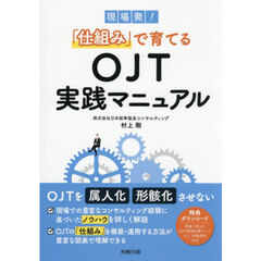 現場発！「仕組み」で育てるＯＪＴ実践マニュアル