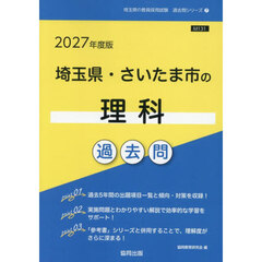 ’２７　埼玉県・さいたま市の理科過去問